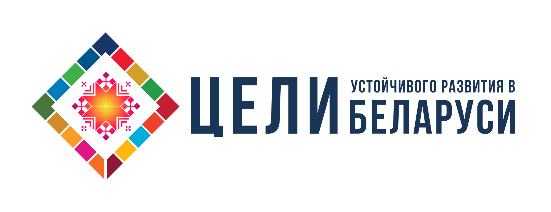 Достижение Целей устойчивого развития в Беларуси