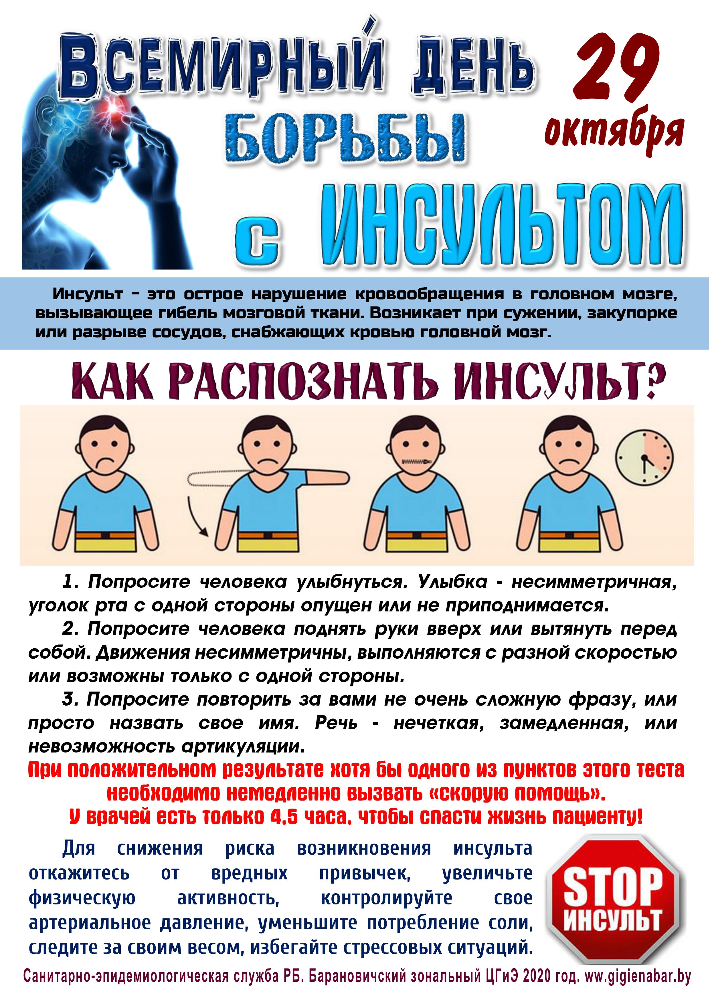 29 октября — всемирный день борьбы с инсультом
