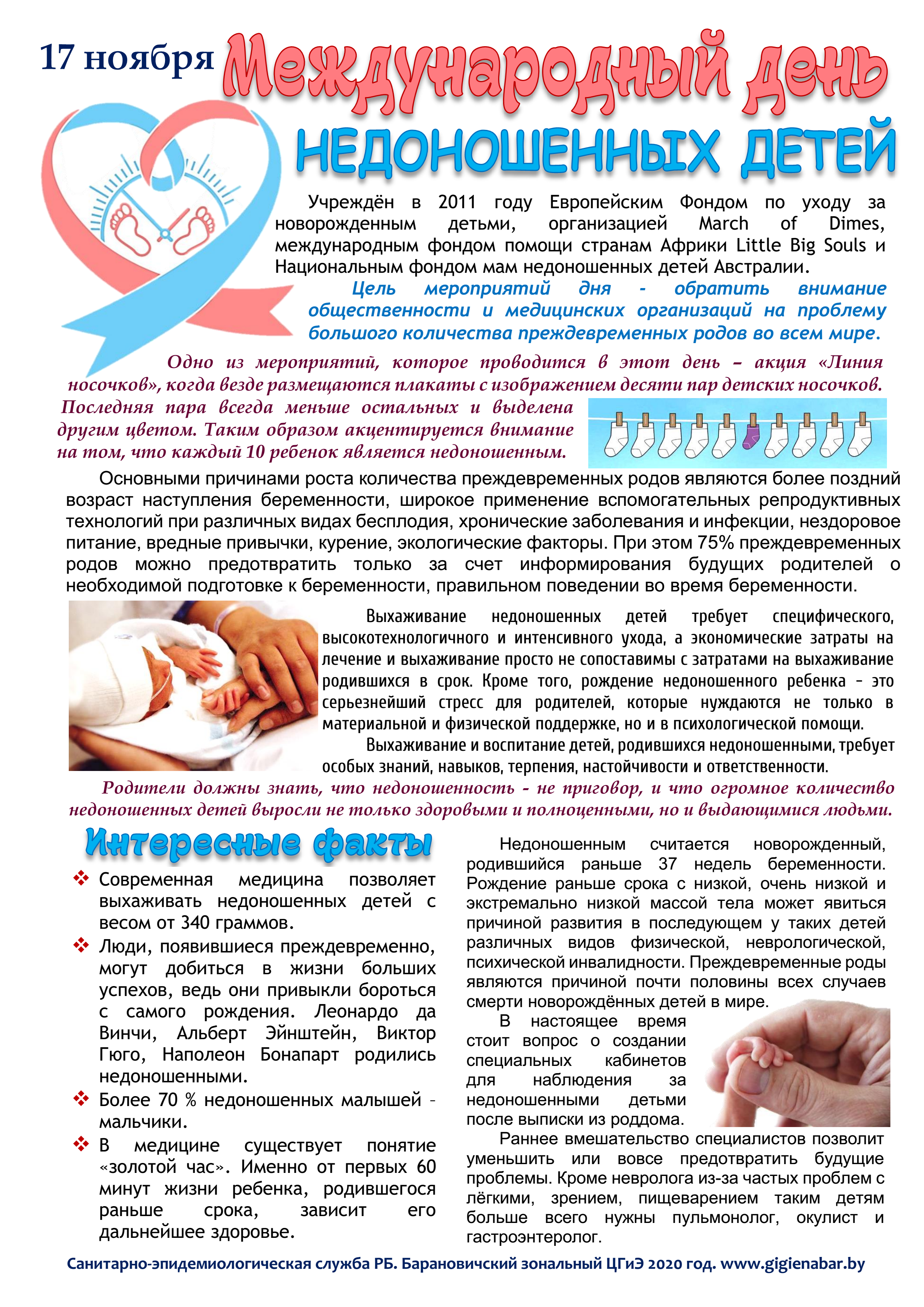 Международный день недоношенных детей