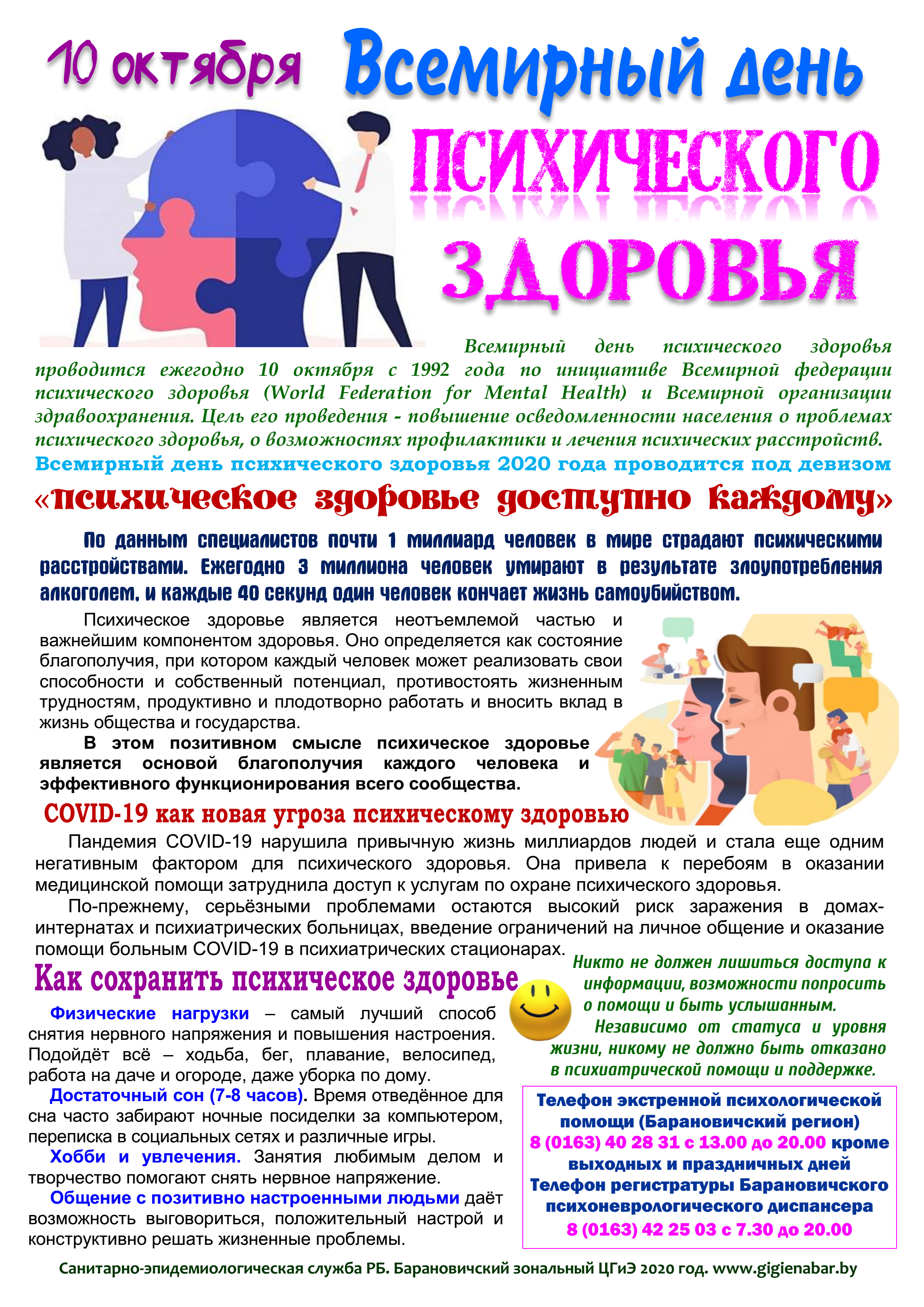 Всемирный день психического здоровья