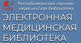 Республиканская научная медицинская библиотека